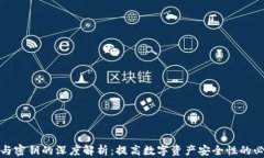 助记词与密钥的深度解析：提高数字资产安全性