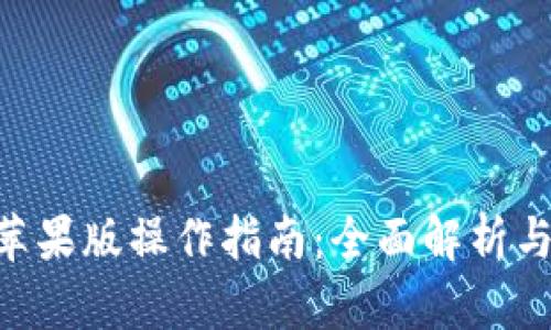 Tokenim苹果版操作指南：全面解析与实用技巧