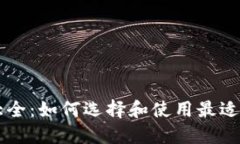 区块链浏览器网址大全：如何选择和使用最适合