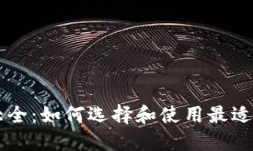 区块链浏览器网址大全：如何选择和使用最适合你的区块链浏览器