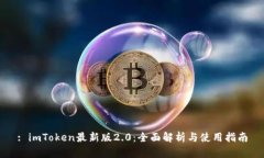 : imToken最新版2.0：全面解析与使用指南