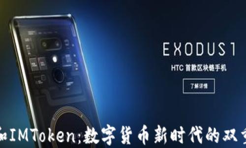 
糖果和IMToken：数字货币新时代的双重探秘