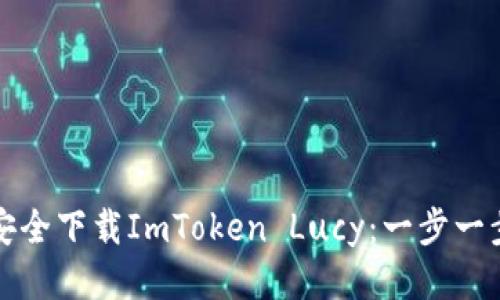如何安全下载ImToken Lucy：一步一步指南