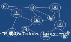 如何安全下载ImToken Lucy：一步一步指南