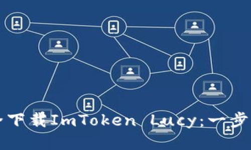 如何安全下载ImToken Lucy：一步一步指南