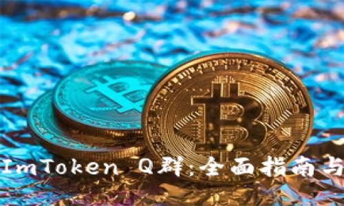 如何加入ImToken Q群：全面指南与交流技巧