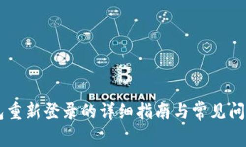 IM钱包重新登录的详细指南与常见问题解答