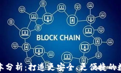 
imToken最新版本分析：打造更安全、更便捷的数字资产管理平台