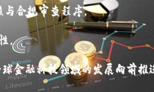   IM钱包将禁止中国大陆用户使用：影响与应对分析 / 

 guanjianci IM钱包, 禁止使用, 大陆用户, 数字钱包 /guanjianci 

随着数字化金融的迅速发展，各种数字钱包和交易平台如雨后春笋般涌现，其中IM钱包以其良好的用户体验和安全性吸引了大量用户。然而，近期IM钱包宣布将禁止中国大陆用户使用，此举引发了广泛的讨论与关注。本文将详细分析这一决定的背景、影响以及相应的应对措施，尽量为读者提供全面的信息与解读。

一、IM钱包背景与发展
IM钱包是近年来兴起的一款数字钱包，主要提供虚拟货币的管理、转账以及支付服务。其设计初衷是希望为用户提供一种安全、便捷的数字资产管理方式。IM钱包不仅支持多种主流货币的交易，还提供高安全性的私钥管理、防钓鱼机制等功能，吸引了全球范围内的用户。

二、IM钱包禁止大陆用户使用的原因
根据IM钱包官方的声明，限制中国大陆用户使用的主要原因包括政策监管、合规性以及市场风险。近年来，中国政府对数字货币的监管政策越发严格，许多数字资产相关的业务和产品面临禁止或限制的风险。IM钱包作为一家全球性的金融科技公司，必须遵守各国的法律法规，以确保自己的运营合规性。

此外，大陆市场的波动性和风险性也促使IM钱包做出这一决定。中国大陆的用户在使用数字钱包时，面临的不仅是政府的监管，还有市场的剧烈波动，让IM钱包不得不重新审视其在中国市场的战略布局。

三、IM钱包禁止大陆用户的影响
首先，这一决定显著影响了已经使用IM钱包的大陆用户。大量用户在平台上存储的资产将面临被锁定的风险，用户无法进行提现或交易。此外，IM钱包无法获取大陆市场的用户基础，会对其全球业务策略产生一定影响。

其次，从行业的角度来看，IM钱包的这一决定可能会引发其他数字钱包和交易平台的连锁反应。面对日益严格的监管，越来越多的金融科技公司可能会选择退出高风险市场，转而专注于合规性更强、监管环境友好的地区。

四、大陆用户的应对措施
面对IM钱包的禁令，大陆用户可以考虑以下几种应对措施。首先，用户可以寻找其他符合当地法律、法规的数字钱包或交易平台，进行资产的转移与管理。市场上有许多数字资产管理工具，这些工具不仅合规性更强，还能够提供相应的保障。

其次，用户需要加强对自己资产的保护。在转移资产的过程中，要注意选择安全可靠的平台，避免再次遭遇财务风险。另外，用户应定期检查自身的数字资产管理情况，确保资产安全。

五、IM钱包禁令可能带来的未来趋势
随着IM钱包对大陆用户使用的禁令实施，未来的市场趋势将更加注重合规性与用户隐私保护。金融科技公司需要研究并制定相应的政策，以确保在抓住市场机遇的同时，规避可能出现的法律风险。

另外，市场对合规性数字资产的需求将愈发增加，促使相关产品和服务不断创新，以迎合用户的需求和变化。这一趋势势必会影响整个金融科技行业的走向。

六、总结
IM钱包禁止大陆用户使用的决策，不仅是应对政策风向的必要策略，也是出于对平台运营合规性的负责。在此背景下，用户需要及时作出反应，根据实际情况调整自身的数字资产管理策略，以应对市场带来的变动。未来，更需关注行业监管政策与市场变动，以保障自身的财产安全及合法权益。

相关问题解析

问题一：IM钱包禁令会影响哪些方面的政策？
IM钱包禁止大陆用户使用，将会引发相关政策的进一步探索和研究。在数字金融领域，合规性是企业生存与发展的关键。IM钱包这一决定清晰地表明，金融科技企业需要更加关注政策法规的动态变化。

具体来说，该禁令可能影响投资者的行为以及对数字货币的热情。政府随着监管的不断加强，投资者需要重新审视自己的投资组合，选择更安全、更合规的投资产品。此外，IM钱包的禁令推动了对合规性数字资产管理的需求，可能使得市场涌现出更多合规性的产品。

因此，IM钱包的决定不仅影响其自身，还对整个金融科技领域的法规政策产生一定的导向作用。未来，其他金融科技公司在面对合规压力以及市场竞争时，如何应对和调整，将是政策导向的重要环节。

问题二：IM钱包禁令对用户资产会产生什么影响？
IM钱包禁止大陆用户使用，带来的用户资产影响是多方面的。首先，用户在IM钱包内的资产将被锁定，用户无法继续进行交易、提现等操作。这一情况将直接影响到用户的享受与资产流动性，尤其是那些依赖IM钱包进行交易的用户，其资产安全性将备受考验。

其次，用户需要关注资产的保护与转移。在此禁令生效后，用户应考虑尽快将资产转移至安全、合规的其他数字钱包中。这一过程中，用户必须谨慎选择新平台，以确保其资产安全及合规。

此外，IM钱包禁令的发生提醒了用户在参与数字货币投资时需有足够的风险意识。在未来的金融环境中，用户的选择将更加受到政策法规的影响，这也将改变用户的投资策略。

问题三：IM钱包禁令对数字货币市场会产生怎样的反馈？
IM钱包的禁令将会对整个数字货币市场带来一定的震动。首先，用户对IM钱包的信任度可能会有动态变化，尤其是作为市场参与者的投资者，可能会因为这一决策而对其他数字钱包设置更高的合规性要求。市场上竞争者也许会利用这一机会来吸引IM钱包的用户，从而获取市场份额。

其次，IM钱包的决定可能引发监管机构的关注，促使其加强对其他数字钱包及平台的监管。这可能会在一定程度上推动市场向合规化发展，促使金融科技公司在创新与监管之间寻求一种平衡，以确保他们的服务符合国家政策。

最后，IM钱包禁令可能会对数字货币的投资行为和投资者心理产生影响，使得投资者在未来选择时更为谨慎，并增加了数字资产选择的合规性需求。这将促使市场出现更多专注于合规和安全的数字通道。

问题四：IM钱包的未来发展路线将会如何？
IM钱包在禁止大陆用户使用后，其未来发展路线可能会受到多方面的影响。首先，IM钱包可能会重新评估自己的市场战略，考虑是否继续在风险较高的市场站稳脚跟，或者返回安全合规的市场。IM钱包需重新审视合规与安全的价值，以寻求持续发展。

其次，在寻求新的市场时，IM钱包需要针对合规性进行更多的调整，以迎合地方的政策规定。这可能意味着IM钱包在进入新市场时需加强审核与合规审查程序。

后期，IM钱包会对用户体验与技术功能进行进一步的与创新。确保用户在使用过程中的安全性和便捷性，以此赢回用户的信任并保持用户黏性。

总的来说，IM钱包的未来发展将不可避免地受到监管政策、市场需求的影响，其路径也将随着环境的变化而进行相应的调整，最终确定其在全球金融科技领域的发展向前推进的步伐。