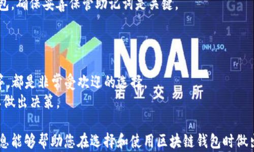 
baioti终极指南：在Android上选择与安全区块链钱包的最佳实践/baioti

关键词：
区块链钱包, Android, 加密货币, 安全性/guanjianci

随着加密货币和区块链技术的快速发展，越来越多的人开始关注区块链钱包，尤其是在Android设备上的应用。区块链钱包不仅仅是一个存储和管理加密资产的工具，它还承载着用户对安全性和隐私保护的期望。本文将详细介绍在Android设备上使用区块链钱包的最佳实践，包括选择、使用和安全防护等多方面的内容。

一、什么是区块链钱包？
区块链钱包是一种允许用户存储、发送和接收加密货币的数字钱包。与传统银行账户相比，区块链钱包更为去中心化，用户对自己的资产拥有全面的控制权。区块链钱包有多种类型，包括热钱包和冷钱包。
热钱包是指在线或直接连接到互联网的钱包，使用便捷，但安全性相对较低。相反，冷钱包是离线存储的，只在转移资产时才连接互联网，更加安全。Android用户主要关注的是热钱包，因为它们易于访问、使用，并且适合日常交易。

二、选择安卓区块链钱包的关键因素
在选择安卓区块链钱包时，有几个关键因素需要考虑，以确保安全和便捷。
ul
    li安全性：选择那些拥有良好声誉和强大安全功能的钱包，例如双重验证、私钥本地存储和开源代码。/li
    li用户体验：钱包的界面应该友好、易于使用，能够快速完成交易。/li
    li支持的加密货币：确保钱包支持您希望管理的加密货币种类。/li
    li社区与支持：选择那些有活跃社区和良好客户支持的钱包，以便在遇到问题时可以获得帮助。/li
/ul

三、Android区块链钱包的使用指导
在下载并安装了合适的区块链钱包后，用户需要了解如何使用钱包进行交易和管理资产。
首先，用户需设置钱包，通常会让你创建一个安全密码，并为你提供一个恢复助记词（种子短语）。务必将其安全保存，因为如丢失将无法恢复钱包资金。
在进行交易时，用户可以选择发送或接收加密货币。发送时，需要输入接收方地址和数量，确认无误后才能完成交易。接收方面，钱包会随机生成一个地址，可以直接发送给付款方。

四、区块链钱包的安全策略
在使用区块链钱包时，安全性是至关重要的一环。以下是一些有效的安全策略：
ul
    li及时更新应用：确保区块链钱包应用是最新版本，定期检查更新以防范安全漏洞。/li
    li启用双重验证：很多钱包支持双重验证功能，启用后可大大增强安全性。/li
    li定期备份：定期备份钱包数据，确保你的资产在设备意外损坏或丢失的情况下不会丢失。/li
    li使用强密码：钱包密码应包括字母、数字和特殊字符，且定期更换。/li
/ul

五、可能相关的问题及详细解答

问题一：如何选择适合自己的Android区块链钱包？
选择适合自己的Android区块链钱包是一个重要的步骤，首先需要了解自己的需求。对于新手用户，可能会倾向于界面友好、易于操作的热钱包；而对加密货币投资者来说，可能更需要关注安全性和多币种支持。
此外，也可以参考一些第三方评测、用户评论和社区反馈，综合分析各种钱包的优缺点。切勿仅因为某个钱包应用的排名高或广告投放多而选择。

问题二：Android区块链钱包数据可以被黑客攻击吗？
是的，任何在线服务或应用都可能面临黑客攻击的风险。并不是说区块链钱包就一定不安全，但用户可以采取一些防护措施来降低风险。例如，通过启用双重验证和使用强密码来保护钱包安全。
同时，选择信誉良好、经过验证的钱包应用也是非常重要的步骤。使用开源钱包可以让用户更好地了解应用的安全性。

问题三：如果我的Android区块链钱包丢失或损坏，我该怎么做？
如果您的Android设备丢失或钱包应用损坏，首先不要惊慌。多数钱包在设置时会提供一个恢复助记词，可以使用它在新的设备上恢复钱包。确保妥善保管助记词是关键。
通过助记词的恢复过程，您将能够找回丢失的钱包和其中的资产。此外，定期备份钱包数据可进一步确保不丢失资产。

问题四：哪些常见的安卓区块链钱包应用值得推荐？
市场上有许多知名的安卓区块链钱包，其中一些应用因其良好的用户体验和安全性被广泛推荐。比如Coinomi、Exodus和Trust Wallet等，都是非常受欢迎的选择。
每种钱包都有其独特的功能和优缺点。用户可以根据自己的需求进行选择，更多地了解它们的支持货币、用户界面以及具体的安全功能以做出决策。

总之，随着区块链技术的发展，了解和使用Android设备上的区块链钱包正成为现代金融体系中一个不可或缺的部分。希望本文提供的信息能够帮助您在选择和使用区块链钱包时做出明智的决策。