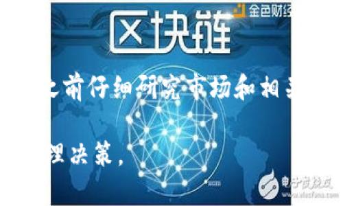   柴犬币未来走势分析：是否还有上涨空间？ / 

 guanjianci 柴犬币, 加密货币, 投资分析, 市场预测 /guanjianci 

## 引言

柴犬币（Shiba Inu Coin）作为一种新兴的加密货币，自推出以来备受关注。因其名字与可爱的柴犬形象有关，柴犬币不仅吸引了大量爱好者，同时也引发了投资者的密切关注。在这一篇文章中，我们将深入探讨柴犬币未来的走势，并回答人们普遍关心的几个问题，以便帮助投资者更好地理解这一数字货币。

## 一、柴犬币的基本概念

柴犬币是一种基于以太坊区块链的加密货币，起初仅仅是作为一种“模因币”而存在，后来逐渐发展成为一种具有潜力的数字资产。在这一过程中，柴犬币的社区逐渐壮大，相关生态系统也在不断扩展。

柴犬币的最大亮点之一是其低价位和庞大的供应量，使得许多小投资者能以较小的资金参与其中。此外，柴犬币还推出了去中心化交易所（DEX），使得用户可以不需要中介地进行交易，这进一步增强了其使用价值。

## 二、柴犬币过去的表现

自2020年推出以来，柴犬币的价格经历了一系列波动。起初其价格几乎可以忽略不计，但在2021年经历了一波疯狂的上涨，市值一度突破数十亿美元。这样的现象引发了投资者的热情，并吸引了许多媒体的关注。

不过，柴犬币的价格波动也是极其剧烈的。短时间内可能出现几十倍的涨幅，紧接着又可能迅速下滑。因此，对于投资者来说，柴犬币的市场风险相对较大。

## 三、柴犬币未来的潜力

柴犬币的未来走势受到多种因素的影响，包括市场情况、技术进步、社区活动等。我们无法简单地预测其未来走势，但可以从几个方面进行讨论。

### 1. 市场需求

柴犬币能否继续上涨，很大程度上取决于市场需求。如果越来越多的人开始认可柴犬币，愿意投资和使用它，那么市场需求的增加无疑会推动其价格上涨。

### 2. 社区支持

一个强大的社区可以推动柴犬币的发展。随着柴犬币的社区不断壮大，更多的项目和活动将不断涌现。如果社区成员能够积极参与，提供更多的重新投资和使用案例，这将进一步增强柴犬币的市场吸引力。

### 3. 技术创新

随着区块链技术的发展，柴犬币如果能够引入新的技术，比如闪电网络或其他解决方案，那么它的使用效率和安全性都可能得到提升。这将吸引更多的投资者和用户。

### 4. 竞争环境

柴犬币作为一种数字货币，面临着来自其他同类数字资产的竞争。如果其他加密货币能够提供更好的技术和投资回报，那么柴犬币可能会受到影响。

## 四、相关问题分析

### 问题一：柴犬币的投资风险有哪些？

当前市场的波动性

投资柴犬币的风险主要体现在市场的波动性。跟随加密货币整体市场的波动，柴犬币的价格时常出现大幅波动，短期内可能产生很大的盈利或亏损。此外，由于柴犬币被视为一种“模因币”，其价格走势往往受社交媒体和市场情绪的影响，波动幅度更大。

技术风险

区块链技术在不断发展，安全性也是一个重要的问题。虽然柴犬币基于以太坊平台，但其本身的技术架构和安全性也需要不断完善。如果出现技术故障或黑客攻击，都会对投资者造成损失。

法律监管风险

随着各国政策的逐渐明朗，加密货币的监管问题日益突出。如果国家或地区对柴犬币实施严格的监管措施，可能会导致其市值大幅缩水。因此，投资者需关注相关政策动态，以此避开潜在风险。

### 问题二：如何评估柴犬币的投资价值？

市场趋势分析

分析柴犬币的投资价值，首先需要对其市场趋势进行深入研究。这包括分析整个加密货币市场的走势、竞争币种的表现及其对柴犬币的影响等。市场趋势往往是由多个因素交织而成的，包括需求变化、投资者情绪和外部经济环境的波动。

技术应用前景

技术本身的应用前景也是评估投资价值的关键要素。柴犬币除了作为商品交易的一种媒介外，还有没有其他实际应用？比如，是否有应用程序或平台使用柴犬币，这些酒店、商家是否愿意接受柴犬币进行支付？这些都是评估其长远价值的重要指标。

社区活跃度

柴犬币的社区活跃度是另一个重要指标。一个活跃的社区可以推动项目的各种活动，从而提升柴犬币的市场价值。此外，社区的积极性也反映了对柴犬币的认可度和信任度，这会直接影响到投资者的信心。

### 问题三：是否值得长期持有柴犬币？

市场风险与收益平衡

在决定是否长期持有柴犬币时，投资者需要考虑到市场风险和潜在收益之间的平衡。柴犬币的波动性极大，短期内可能获得高回报，但也面临较高的风险。如果投资者能够承担这些风险，那么持有柴犬币的潜在收益可能会更高。

长期趋势分析

如果对柴犬币的市场趋势和技术前景进行长期分析，能否从中看到一线希望？如果未来的市场需求和技术应用能够持续增长，那么长期持有柴犬币或许会是一个较好的选择。反之，如果市场表现不佳，投资者可能就需要重新考虑退出策略。

### 问题四：柴犬币与其他加密货币的比较

技术架构

与比特币和以太坊相比，柴犬币的技术架构相对简单。目前，柴犬币主要依赖以太坊的智能合约技术，但未来能否自建区块链和更强大的技术体系仍然是一个需要观察的问题。

市场定位

芝犬币的定位主要是模因币，这一定位使其更容易吸引新投资者，但同时也使其面临更多的竞争压力。与其他主流加密货币相比，柴犬币的市场定位和发展潜力仍需时间来验证。

社区和生态建设

虽然柴犬币在社区建设方面取得了一定进展，但与一些老牌加密货币的社区规模和活跃度相比，仍显得有些不足。未来的生态建设将直接影响其长期发展。

## 结论

柴犬币的未来走势依赖多方面因素，包括市场需求、技术创新和社区发展。尽管潜力巨大，但同样潜藏着不小的风险。对于投资者来说，在决策之前仔细研究市场和相关信息，做到心中有数，将是明智之举。

总之，柴犬币是否还有上涨空间，需依赖于多种因素的共同作用。投资者无论选择持有或是避免柴犬币，都应根据自身的风险承受能力做出合理决策。