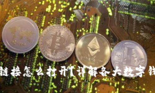 : 数字钱包下载链接怎么打开？详解各大数字钱包的下载与使用