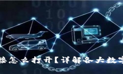 : 数字钱包下载链接怎么打开？详解各大数字钱包的下载与使用