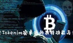 探索Tokenim安卓版的独特功能与优势
