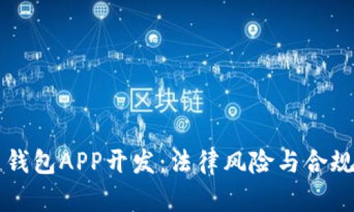 区块链钱包APP开发：法律风险与合规性分析