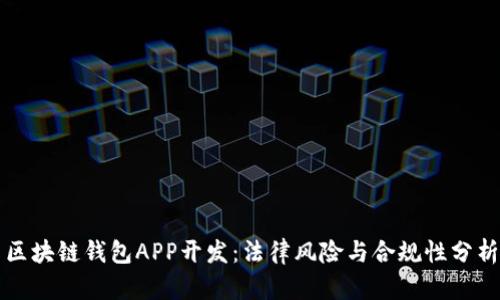 区块链钱包APP开发：法律风险与合规性分析