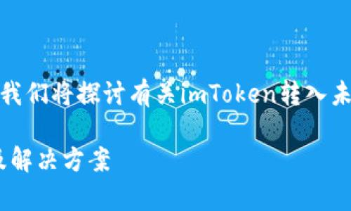 这是一个很常见的问题，下面我们将探讨有关imToken转入未到账的各种情况及解决方案。

imToken转入未到账的原因及解决方案