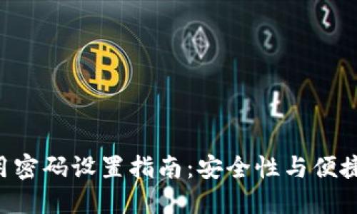 : imToken应用密码设置指南：安全性与便捷性的完美结合