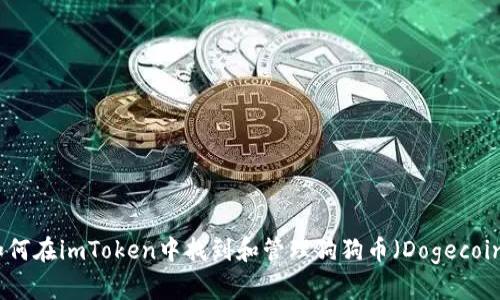 如何在imToken中找到和管理狗狗币（Dogecoin）