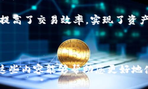 如何在imToken中添加钱包：完整指南与常见问题解答
imToken, 添加钱包, 数字货币, 区块链/guanjianci

随着数字货币的日渐普及，越来越多的用户开始使用数字钱包来管理和交易他们的加密资产。imToken作为一款知名的数字货币钱包，不仅支持多种加密货币，还提供了安全、便捷的用户体验。本文将为您详细介绍如何在imToken中添加钱包，并解答与之相关的一些常见问题。

一、imToken钱包简介
imToken是一款由中国团队开发的数字钱包，支持Ethereum、Bitcoin及多种ERC20代币。它以高水平的安全性和极佳的用户体验著称。用户可以在imToken中存储、转账、交易数字资产，同时还能通过其内置的DApp浏览器访问去中心化应用（DApp）。

二、在imToken中添加钱包的步骤
接下来，我们将详细讲解如何在imToken中添加钱包。为确保您能够顺利完成这一操作，请确保您已下载并安装了最新版本的imToken应用程序。

h4步骤一：打开imToken应用/h4
首先，在您的设备上找到并打开imToken应用。如果您是首次使用该应用，需要注册一个新账户。在注册过程中，您将被要求创建一个强密码并备份助记词。

h4步骤二：登录您的账户/h4
如果您已经有账户，请输入您的密码进行登录。如果您是新用户，请按照屏幕上的指示进行操作。

h4步骤三：进入钱包管理界面/h4
登录后，您将进入主界面。在这里，点击右上角的“钱包”选项，进入钱包管理界面。您会看到当前已经添加的钱包列表。

h4步骤四：添加新钱包/h4
在钱包管理界面，点击“添加钱包”按钮，您将看到两种选择：创建新钱包和导入已有钱包。如果您是新用户，选择“创建新钱包”。如果您已有其他钱包需要导入，请选择“导入已有钱包”。

h4步骤五：创建新钱包/h4
如果您选择创建新钱包，imToken将生成助记词。请务必将助记词记录下来并妥善保管。完成后，您需要设置一个强密码以保护您的钱包。

h4步骤六：导入已有钱包/h4
如果您选择导入已有钱包，则需要输入您已有钱包的私钥或助记词。请确保正确输入，以避免无法访问钱包的风险。

h4步骤七：确认添加完成/h4
无论是创建新钱包还是导入已有钱包，完成后您将返回到钱包管理界面，可以看到新的钱包已被成功添加。

三、常见问题解答

问题1：imToken钱包的安全性如何保障？
imToken在安全性方面采取了多种措施，以保护用户数字资产的安全。首先，它采用了行业标准的加密技术来保护用户的私钥和助记词。用户的私钥不在服务器上存储，而是保存在用户的设备中，确保即使服务器遭到攻击，黑客也无法获取用户的资产。

其次，imToken还支持设置密码和生物识别（如指纹或面部识别），进一步提升了账户的安全性。此外，用户可以设置交易密码，以增加额外的安全防护。

同时，imToken还提供了助记词备份功能，提醒用户务必在安全的地方保存助记词，这是恢复钱包和资产的唯一途径。一旦丢失，用户将无法找回账户。

最后，imToken团队定期更新应用程序，以修复可能存在的安全漏洞，并提供用户技术支持，帮助用户解决安全相关的问题。

问题2：如何安全地备份imToken钱包的助记词？
备份助记词是确保您钱包安全的重要步骤。您在创建imToken钱包时生成的助记词是唯一的，并且是您恢复钱包的关键。为了安全地备份助记词，请遵循以下步骤：

首先，当您生成助记词时，请确保在一个安全、私密的环境中进行操作，避免被他人偷窥。将助记词逐字记录在纸上，并确保不与任何人分享此信息。

其次，将记录下来的助记词存放在一个安全的地方，如保险柜，或者选择使用防水防火的容器来存放。这样，即使在极端情况下，您也能够保护好助记词。

此外，您还可以考虑存储助记词的电子副本，但必须确保此电子文档是加密的，并且存储在安全的云服务或加密USB驱动器中。此外，不建议将助记词保存在手机或电脑的备忘录中，因其可能遭受黑客攻击。

最后，定期检查您的备份是否完好，并意识到助记词的绝对重要性，一旦丢失将无法找回您的资产。

问题3：如果我忘记了密码，我该如何恢复imToken钱包？
忘记imToken钱包密码是一个常见的问题，但如果您有备份助记词，您仍然可以恢复您的钱包。以下是恢复imToken钱包的步骤：

首先，下载并安装最新版本的imToken应用。如果您已安装，请确保更新至最新版本。

打开imToken应用，并选择“导入已有钱包”。接着，系统将提示您输入助记词或私钥。

使用您备份的助记词，按照顺序完整地输入每一个单词。确保拼写准确，并空格正确。输入完成后，点击确认。如果输入正确，系统会提示您设置新密码。

注意，助记词是您恢复钱包和资产的唯一途径，所以请务必妥善保管。如果您的密码还未忘记，但您希望修改它，您可以在安全登录后，进入设置选项，选择“更改密码”，按照系统提示操作即可。

最后，请务必了解，若您忘记密码但没有助记词的备份，您将无法再找到您的钱包，这是非常重要的安全提醒。

问题4：imToken支持哪些类型的数字货币？
imToken支持多种类型的数字货币，主要包括Ethereum（ETH）及其众多ERC20代币。此外，imToken还支持Bitcoin（BTC）、EOS、TRON等主流数字货币。因此，无论您是投资Ethereum还是其他各类数字资产，imToken都能够为您提供便利的资产管理服务。

在imToken中，用户可以轻松地添加或删除支持的数字资产。通过钱包管理界面，您可以浏览当前支持的所有资产，选择需要添加的数字货币，点击“添加”按钮即可。

为了提供更多的便利性，imToken团队还在不断努力增加对新币种的支持。用户可以通过社区反馈，了解即将上线的数字货币和相关信息。

此外，imToken还支持去中心化交易所（DEX）功能，用户可以直接在钱包内交易不同的数字资产，无需经过第三方交易平台，提高了交易效率，实现了资产的便捷管理。

总结来说，imToken为用户提供了丰富的币种支持和便利的操作方式，使得管理和交易各种数字货币变得更加简单和安全。

通过本文的详细介绍，相信您已经掌握了如何在imToken中添加钱包的操作步骤，并解答了一些与之相关的常见问题。希望这些内容能够帮助您更好地使用imToken，享受数字货币投资的乐趣。