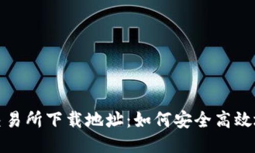 安币交易所下载地址：如何安全高效地获取