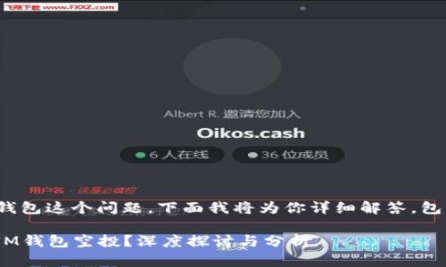 关于VGS官网是否有空投过IM钱包这个问题，下面我将为你详细解答，包括相关背景和潜在的相关问题。

### VGS官网是否曾经进行IM钱包空投？深度探讨与分析