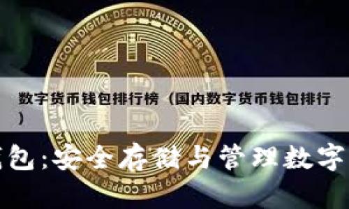 加密货币签名钱包：安全存储与管理数字资产的终极指南