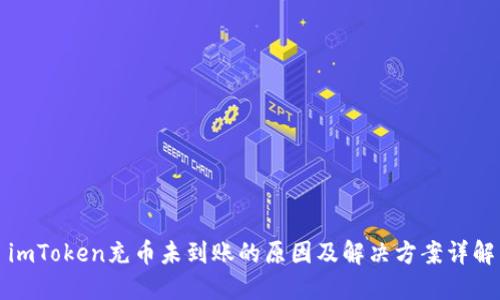 imToken充币未到账的原因及解决方案详解