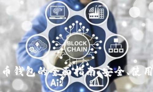 香港数字货币钱包的全面指南：安全、使用与未来趋势