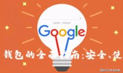 香港数字货币钱包的全面指南：安全、使用与未