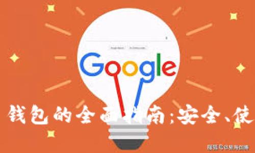 香港数字货币钱包的全面指南：安全、使用与未来趋势