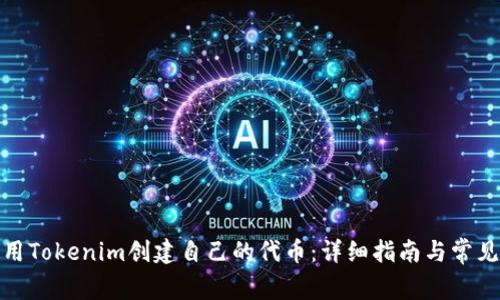 : 如何使用Tokenim创建自己的代币：详细指南与常见问题解答