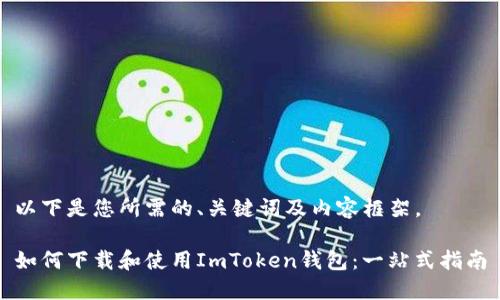以下是您所需的、关键词及内容框架。

如何下载和使用ImToken钱包：一站式指南