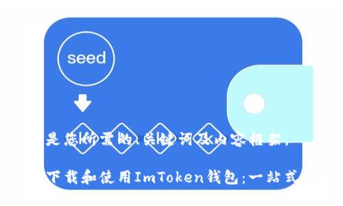 以下是您所需的、关键词及内容框架。

如何下载和使用ImToken钱包：一站式指南