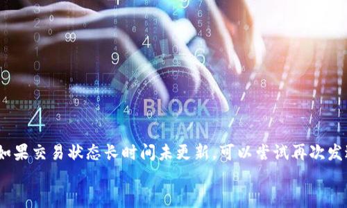 虚拟币钱包网络不稳定怎么办？全面解析解决方案

虚拟币钱包, 网络不稳定, 电子货币, 数字资产/guanjianci

随着区块链技术的发展，虚拟货币和数字资产逐渐成为了一种重要的投资和支付工具。然而，用户在使用虚拟币钱包时，经常会遇到网络不稳定的问题，这不仅影响了交易的顺利进行，还可能导致资产的损失。那么，遇到虚拟币钱包网络不稳定怎么办？本文将详细探讨这一问题，提供一些实用的解决方案和建议。

一、理解虚拟币钱包的网络问题
在讨论解决方案之前，首先需要了解虚拟币钱包网络不稳定的原因。虚拟币钱包是连接用户与区块链网络的重要工具，它依赖于网络连接来进行交易、查询余额等操作。如果网络不稳定，可能会导致交易延迟、状态更新不及时等问题。
主要的网络问题可能包括：
ul
    listrong网络连接问题：/strong这可能是由于本地网络（如Wi-Fi信号弱、数据流量不足等）导致/li
    listrong区块链网络拥堵：/strong在某些高峰期，区块链网络交易数量激增，可能导致交易确认时间延长。/li
    listrong钱包软件问题：/strong使用的虚拟币钱包应用或软件可能存在bug或者更新不及时。/li
    listrong服务器问题：/strong钱包服务商的服务器宕机或维护导致无法进行交易。/li
/ul

二、检查本地网络连接
遇到虚拟币钱包网络不稳定的情况，首先可以检查自己的本地网络连接。可以尝试以下几个步骤：
ul
    listrong重启路由器和设备：/strong有时，本地网络的问题可以通过简单地重启网络设备解决。/li
    listrong切换网络环境：/strong可以尝试切换到其他Wi-Fi网络或者使用手机数据网络，排除本地网络问题。/li
    listrong检查网络速度：/strong使用网络测速工具，测量当前网络的上传和下载速度，确保可以顺利连接到互联网。/li
/ul
如果在检查本地网络后仍然存在问题，可以考虑其他因素，例如区块链网络的拥堵情况或钱包软件的问题。

三、观察区块链网络状态
如果本地网络没有问题，可以进一步观察区块链网络的状态。可以访问一些区块链的是旦监控网站，如Block Explorer，查看当前网络的交易数量、区块生成时间等信息。
在高峰时期，例如某个热门代币的交易量激增，可能会导致区块链网络的拥堵。这种情况外部用户是没有办法直接控制的，但可以尝试选择在网络较为空闲的时段进行交易。
此外，了解所用代币的交易费用设置也很重要，通常在网络拥堵时提高矿工费用可以更快地完成交易。因此，了解自己 wallet 的交易设置，并根据需要进行调整，可以帮助提升交易成功率。

四、更新或替换钱包软件
若网络问题依然存在，不妨考虑更新或更换钱包软件。有时钱包软件中的bug会导致网络连接问题，开发商可能已经推出了新的版本修复相关的缺陷。因此，保持钱包软件为最新版本是必要的。
在选择替换钱包时，需要选择信誉良好的钱包，并确保选择的是适合自己的需求类型。有些用户可能更倾向于使用硬件钱包来提升安全性，而部分用户则可能更喜欢使用软件钱包以便于随时随地的交易。

五、使用辅助工具进行交易
当虚拟币钱包网络状态不佳时，可以考虑使用一些辅助工具进行交易。比如，可以选择集中式交易平台进行临时交易，虽然这样可能涉及到安全隐患，但在紧急情况下可以作为应急方案。
此外，还有一些专业的区块链工具和插件可以帮助用户提高交易的速度和安全性，例如使用网络加速器或者VPN等方式，来改善特定环境下的访问质量。

六、总结与建议
虚拟币钱包网络不稳定是一种常见问题，但通过检查本地网络、观察区块链网络状态、更新钱包软件以及使用辅助工具等方式，可以有效缓解或解决这些问题。在使用虚拟币钱包时，建议保持警惕，定期检查钱包安全性，以确保数字资产的安全。同时，对于投资者来说，应多学习相关知识，提高自身对市场波动和技术问题的敏感性，以便更好地应对各种潜在挑战。

七、可能相关的问题
在研究虚拟币钱包网络不稳定的问题时，用户可能会有以下几个相关疑问：

1. 虚拟币交易是否会因为网络不稳定而受损失？
当网络不稳定时，虚拟币交易确实可能受到影响，这种影响可能表现为交易延迟、无法确认交易等。这些情况通常不会直接导致币种损失，但如果在这种情况下进行交易，将来可能会造成资产损失。例如，用户可能在网络不稳定导致交易未即时确认的情况下误以为交易已经完成，影响后续交易决策。
因此，建议用户在进行虚拟币交易时，保持网络稳定，并确认交易状态。如果交易处于“等待确认”状态过长，用户应当认真查看区块链是否存在拥堵现象，以及其他相关交易的确认速度，以确保其资产安全。

2. 如何选择安全的虚拟币钱包？
在选择虚拟币钱包时，用户需考虑多个因素以确保其资产安全。首先，用户应当选择可靠的品牌，尽量使用开源钱包，源代码透明的项目相对更安全。
其次，要考虑钱包的安全性，如是否有双重身份验证、保密种子短语的设置等。一些硬件钱包提供更高的安全性，适合长期持有虚拟币的用户。最后，选择钱包时需了解钱包的易用性和支持的币种，确保其符合用户日常使用的需求。

3. 如何提高虚拟币交易的确认速度？
为了提高虚拟币交易的确认速度，用户可以采取以下措施：
ul
    listrong合理设置矿工费用：/strong在网络拥堵时，适当提高矿工费用将有助于加快确认速度。/li
    listrong选择网络空闲时段交易：/strong避免在人们普遍活跃的时段进行交易，可以提升确认速度。/li
    listrong选择优质的交易平台：/strong一些交易平台会提供加急服务，用户可考虑在必要时使用此类服务。/li
/ul

4. 如果遇到交易失败，应该怎么办？
当遇到交易失败时，用户应当首先确认交易的状态，查看其是否处于“已发送”状态，后续应耐心等待。种种情况下交易是在某个节点卡住，用户无须过于担心。如果交易状态长时间未更新，可以尝试再次发送交易并设置更合理的矿工费用。
此外，当确认交易失败时，用户也可以寻求钱包服务商的技术支持，了解当前交易的确切状态。帮助用户快乐地进行持币、交易与资产管理。