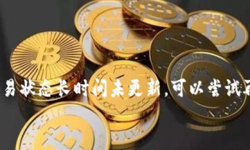 虚拟币钱包网络不稳定怎么办？全面解析解决方案

虚拟币钱包, 网络不稳定, 电子货币, 数字资产/guanjianci

随着区块链技术的发展，虚拟货币和数字资产逐渐成为了一种重要的投资和支付工具。然而，用户在使用虚拟币钱包时，经常会遇到网络不稳定的问题，这不仅影响了交易的顺利进行，还可能导致资产的损失。那么，遇到虚拟币钱包网络不稳定怎么办？本文将详细探讨这一问题，提供一些实用的解决方案和建议。

一、理解虚拟币钱包的网络问题
在讨论解决方案之前，首先需要了解虚拟币钱包网络不稳定的原因。虚拟币钱包是连接用户与区块链网络的重要工具，它依赖于网络连接来进行交易、查询余额等操作。如果网络不稳定，可能会导致交易延迟、状态更新不及时等问题。
主要的网络问题可能包括：
ul
    listrong网络连接问题：/strong这可能是由于本地网络（如Wi-Fi信号弱、数据流量不足等）导致/li
    listrong区块链网络拥堵：/strong在某些高峰期，区块链网络交易数量激增，可能导致交易确认时间延长。/li
    listrong钱包软件问题：/strong使用的虚拟币钱包应用或软件可能存在bug或者更新不及时。/li
    listrong服务器问题：/strong钱包服务商的服务器宕机或维护导致无法进行交易。/li
/ul

二、检查本地网络连接
遇到虚拟币钱包网络不稳定的情况，首先可以检查自己的本地网络连接。可以尝试以下几个步骤：
ul
    listrong重启路由器和设备：/strong有时，本地网络的问题可以通过简单地重启网络设备解决。/li
    listrong切换网络环境：/strong可以尝试切换到其他Wi-Fi网络或者使用手机数据网络，排除本地网络问题。/li
    listrong检查网络速度：/strong使用网络测速工具，测量当前网络的上传和下载速度，确保可以顺利连接到互联网。/li
/ul
如果在检查本地网络后仍然存在问题，可以考虑其他因素，例如区块链网络的拥堵情况或钱包软件的问题。

三、观察区块链网络状态
如果本地网络没有问题，可以进一步观察区块链网络的状态。可以访问一些区块链的是旦监控网站，如Block Explorer，查看当前网络的交易数量、区块生成时间等信息。
在高峰时期，例如某个热门代币的交易量激增，可能会导致区块链网络的拥堵。这种情况外部用户是没有办法直接控制的，但可以尝试选择在网络较为空闲的时段进行交易。
此外，了解所用代币的交易费用设置也很重要，通常在网络拥堵时提高矿工费用可以更快地完成交易。因此，了解自己 wallet 的交易设置，并根据需要进行调整，可以帮助提升交易成功率。

四、更新或替换钱包软件
若网络问题依然存在，不妨考虑更新或更换钱包软件。有时钱包软件中的bug会导致网络连接问题，开发商可能已经推出了新的版本修复相关的缺陷。因此，保持钱包软件为最新版本是必要的。
在选择替换钱包时，需要选择信誉良好的钱包，并确保选择的是适合自己的需求类型。有些用户可能更倾向于使用硬件钱包来提升安全性，而部分用户则可能更喜欢使用软件钱包以便于随时随地的交易。

五、使用辅助工具进行交易
当虚拟币钱包网络状态不佳时，可以考虑使用一些辅助工具进行交易。比如，可以选择集中式交易平台进行临时交易，虽然这样可能涉及到安全隐患，但在紧急情况下可以作为应急方案。
此外，还有一些专业的区块链工具和插件可以帮助用户提高交易的速度和安全性，例如使用网络加速器或者VPN等方式，来改善特定环境下的访问质量。

六、总结与建议
虚拟币钱包网络不稳定是一种常见问题，但通过检查本地网络、观察区块链网络状态、更新钱包软件以及使用辅助工具等方式，可以有效缓解或解决这些问题。在使用虚拟币钱包时，建议保持警惕，定期检查钱包安全性，以确保数字资产的安全。同时，对于投资者来说，应多学习相关知识，提高自身对市场波动和技术问题的敏感性，以便更好地应对各种潜在挑战。

七、可能相关的问题
在研究虚拟币钱包网络不稳定的问题时，用户可能会有以下几个相关疑问：

1. 虚拟币交易是否会因为网络不稳定而受损失？
当网络不稳定时，虚拟币交易确实可能受到影响，这种影响可能表现为交易延迟、无法确认交易等。这些情况通常不会直接导致币种损失，但如果在这种情况下进行交易，将来可能会造成资产损失。例如，用户可能在网络不稳定导致交易未即时确认的情况下误以为交易已经完成，影响后续交易决策。
因此，建议用户在进行虚拟币交易时，保持网络稳定，并确认交易状态。如果交易处于“等待确认”状态过长，用户应当认真查看区块链是否存在拥堵现象，以及其他相关交易的确认速度，以确保其资产安全。

2. 如何选择安全的虚拟币钱包？
在选择虚拟币钱包时，用户需考虑多个因素以确保其资产安全。首先，用户应当选择可靠的品牌，尽量使用开源钱包，源代码透明的项目相对更安全。
其次，要考虑钱包的安全性，如是否有双重身份验证、保密种子短语的设置等。一些硬件钱包提供更高的安全性，适合长期持有虚拟币的用户。最后，选择钱包时需了解钱包的易用性和支持的币种，确保其符合用户日常使用的需求。

3. 如何提高虚拟币交易的确认速度？
为了提高虚拟币交易的确认速度，用户可以采取以下措施：
ul
    listrong合理设置矿工费用：/strong在网络拥堵时，适当提高矿工费用将有助于加快确认速度。/li
    listrong选择网络空闲时段交易：/strong避免在人们普遍活跃的时段进行交易，可以提升确认速度。/li
    listrong选择优质的交易平台：/strong一些交易平台会提供加急服务，用户可考虑在必要时使用此类服务。/li
/ul

4. 如果遇到交易失败，应该怎么办？
当遇到交易失败时，用户应当首先确认交易的状态，查看其是否处于“已发送”状态，后续应耐心等待。种种情况下交易是在某个节点卡住，用户无须过于担心。如果交易状态长时间未更新，可以尝试再次发送交易并设置更合理的矿工费用。
此外，当确认交易失败时，用户也可以寻求钱包服务商的技术支持，了解当前交易的确切状态。帮助用户快乐地进行持币、交易与资产管理。