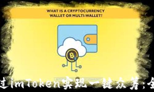 
如何通过imToken实现一键众筹：全面指南