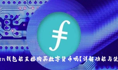 imToken钱包能直接购买数字货币吗？详解功能与使用指南