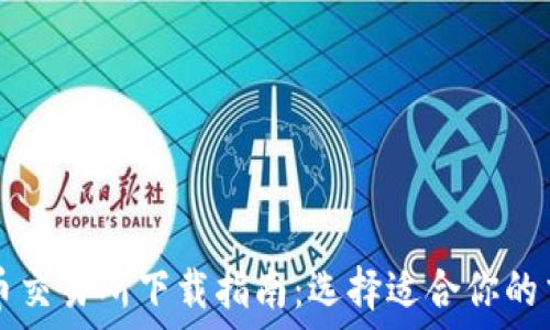   
数字货币交易所下载指南：选择适合你的交易平台