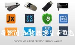 imToken公司倒闭：加密数字货币钱包行业的启示