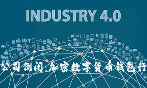 imToken公司倒闭：加密数字货币钱包行业的启示