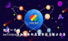 思考一个的  imToken添加失败的原因分析与解决方