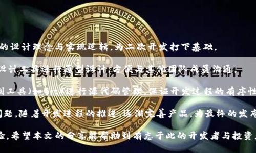   如何寻找虚拟币钱包源码：一份全面指南 / 

 guanjianci 虚拟币钱包源码, 区块链技术, 数字货币, 开源项目 /guanjianci 

近年来，虚拟货币市场的迅猛发展吸引了越来越多的人关注数字货币及其相关技术。其中，虚拟币钱包作为数字货币存储与交易的重要工具，其源码的获取与理解也成为很多开发者和爱好者关注的焦点。本文将深入探讨虚拟币钱包源码的获取途径、开发技术、应用实例以及常见问题，帮助读者深入了解虚拟币钱包的世界。

一、虚拟币钱包源码概述
虚拟币钱包是用户存储、管理和交易数字货币的工具，通常可以分为软件钱包、硬件钱包和在线钱包等多种类型。虚拟币钱包的源码指的是实现这些功能的程序代码，能够帮助开发者创建自定义的钱包解决方案。

源码通常是开源的，意味着开发者可以自由地查看、修改和使用这些代码。常见的虚拟币钱包实现有比特币钱包、以太坊钱包和莱特币钱包等，每种钱包都有其独特的技术实现和功能特点。

二、获取虚拟币钱包源码的途径
1. 开源代码托管平台
在GitHub、GitLab等开源代码托管平台上，有着大量的虚拟币钱包源码。这些平台的社区活跃，提供了丰富的文档和支持。常用的搜索关键词有“Bitcoin wallet source code”、“Ethereum wallet”等。

例如，可以在GitHub上直接搜索“Bitcoin wallet”，将得到多个项目结果。通过浏览这些项目，开发者可以学习到各类钱包的实现方式，并且可以根据需要下载、修改源代码。

2. 开发者社区
很多开发者社区提供了虚拟币钱包源码及相关的开发文档。比如，Stack Overflow和Reddit等论坛常常会有开发者分享他们的钱包源码或者使用心得。在这些社区中，您可以与其他开发者交流，获取建议和指导。

3. 项目官网与文档
许多知名的虚拟币钱包会在其官网上提供源码的下载，或者指向其在代码托管平台上的页面。这些项目通常有详细的文档，可以帮助开发者更好地理解代码的结构和功能。

例如，Coinbase、MyEtherWallet等知名钱包项目都会在其官网上提供源码及开发者文档。

三、虚拟币钱包源码的开发技术
虚拟币钱包源码通常涉及多种开发技术，包括但不限于以下几种：

1. 编程语言
常见的编程语言包括JavaScript、Python、Go、C  等。其中，JavaScript和Python因其前后端开发的灵活性，广泛应用于钱包开发中。Go语言凭借其高效的并发支持，也成为越来越多开发者的选择。

2. 区块链技术
了解区块链技术是开发虚拟币钱包的基础。通过API与区块链节点进行交互，实现交易、余额查询等功能。许多开发者使用JSON-RPC、RESTful等接口实现与区块链的交互。

3. 安全性考虑
安全性在钱包开发中至关重要，涉及私钥管理、数据加密等多个方面。开发者需熟悉加密算法、哈希算法等基本的安全技术。

四、虚拟币钱包的实际应用
虚拟币钱包不仅仅是存储工具，也是用户参与数字货币世界的重要入口。以下是一些主要的应用场景：

1. 资产存储与管理
用户可以通过虚拟币钱包方便地存储和管理自己的数字资产，随时查看余额、交易记录。通过精确的界面设计和友好的用户体验，钱包能够提升用户的资产管理效率。

2. 交易与支付
虚拟币钱包的核心功能就是进行数字货币的交易与支付。用户可以通过钱包发送或接收虚拟货币，支持与他人之间的点对点交易。这一功能可应用于电商支付、跨国汇款等场景。

3. 开发者工具与集成
越来越多的开发者将虚拟币钱包作为应用的组成部分，通过API集成钱包功能，例如在电商平台中集成加密货币支付功能，以满足用户的多样化需求。

五、常见问题

1. 如何确保虚拟币钱包的安全性？
虚拟币钱包的安全性是用户最关心的问题之一。为了确保钱包的安全性，开发者需要遵循以下几个原则：

首先，私钥是访问数字货币的唯一凭证，必须妥善保管。开发者可以使用硬件安全模块（HSM）来存储私钥，防止恶意攻击者获取私钥。

其次，采用双因素身份认证（2FA）来增强用户账户的安全性。通过手机短信、邮件等方式进一步验证用户身份，可以有效降低被盗风险。

此外，加密存储用户数据也是提升安全性的有效措施，包括用户的恢复助记词、交易记录等信息。通过对用户数据进行强加密，可以在数据泄露时保护用户的隐私。

最后，保持钱包软件的更新也是预防安全漏洞的重要手段。开发者应定期监测核心库及依赖的版本，并及时修复已知的安全漏洞。

2. 如何选择适合的虚拟币钱包？
选择适合的虚拟币钱包是用户在进入数字货币世界时必须考虑的一个重要问题。以下是选择钱包时应关注的几个方面：

首先，钱包的类型要符合用户的需求。对于长时间持有数字货币的用户，可以选择硬件钱包由于其高安全性；而频繁交易的用户则可能更倾向于软件钱包或在线钱包，以方便快速交易。

其次，钱包的用户界面与使用体验也是考虑的关键因素。用户应选择直观易用的钱包，避免在操作时迷惑或出错。

再者，钱包的安全性需要重点考量，用户应选择有良好安全记录的钱包，查看其历史的安全事件以及开发者的响应措施。

最后，支持的虚拟货币种类也是选择钱包的重要因素。用户应确认钱包支持其使用的数字货币，避免在选择后的使用过程中出现不兼容问题。

3. 如何进行虚拟币交易？
进行虚拟币交易的步骤相对简单，但也需注意多个细节。以下是一份简要的交易流程：

首先，用户需确保钱包中有足够的余额以进行交易。通过钱包的界面，可以查看当前的资产情况。

其次，用户需要输入交易对方的地址。这一地址是一个由字母和数字组合而成的字符串，必须严格复制填写，任何小错误都可能导致资产损失。

接下来，用户需选择交易的金额，并检查交易所需的手续费。不同的网络情况下交易手续费可能会有所不同，多数钱包会提供用户选择手续费的选项。

交易信息确认无误后，用户需要进行签名以验证交易的合法性。在完成签名后，提交交易请求，等待网络确认。交易确认的速度取决于所选的网络以及网络的当前状态。

4. 虚拟币钱包源码如何进行二次开发？
虚拟币钱包源码的二次开发是一个相对复杂的过程，但通过适当的步骤与方法，可以有效完成以下目标：

首先，开发者需深入了解原始钱包源码的结构与功能。可以从README文件、Wiki或其他文档中取得相关信息。通过阅读代码，了解代码的设计理念与实现逻辑，为二次开发打下基础。

其次，明确二次开发的目标与需求。制定合理的开发计划，其中包括功能的添加、用户界面的和性能的提升等。在此阶段，开发者可使用设计工具进行原型设计，方便与其他团队成员沟通。

然后，按照目标分模块进行开发。对于复杂的功能，可以先实现最小可用产品（MVP），获取早期用户反馈，再进行二次迭代。利用版本控制工具（如Git）进行源代码管理，保证开发过程的有序性。

最后，进行全面测试以确保二次开发的质量。测试包括单元测试、功能测试和用户测试等，确保每个功能的正常运行。及时修复发现的问题，随着开发进程的推进，逐渐完善产品，为最终的发布做好准备。

总之，虚拟币钱包源码的获取与开发是一项具有挑战性的工作，但通过持续学习与实践，开发者可以在这一领域中获得技术积累与经验。希望本文的分享能帮助到有志于此的开发者与投资者。