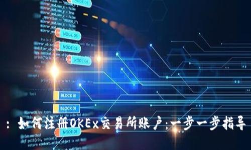 : 如何注册OKEx交易所账户：一步一步指导