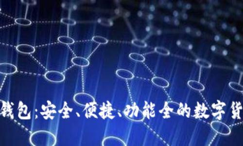 imToken重钱包：安全、便捷、功能全的数字货币管理工具