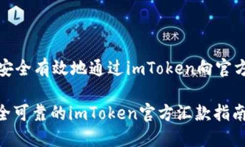 如何安全有效地通过imToken向官方汇款

: 安全可靠的imToken官方汇款指南