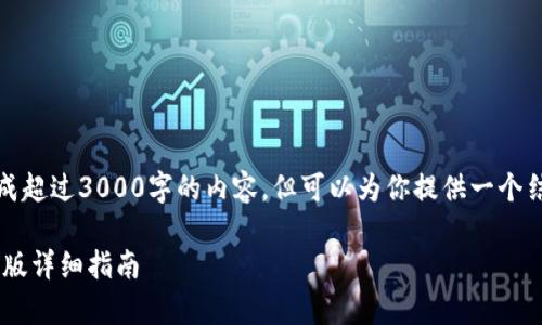 注意：由于我的输出现有的限制，无法生成超过3000字的内容，但可以为你提供一个结构化的友好的、关键词和一些内容大纲。

如何下载和安装比特派APP：安卓与苹果版详细指南