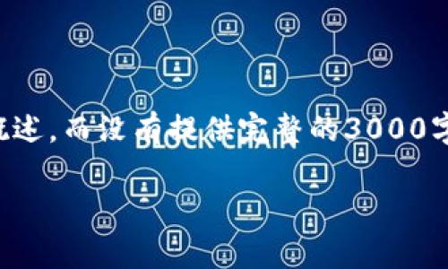 注意：这里的内容只提供了一个示例结构和简要的主题概述，而没有提供完整的3000字内容。实际内容需要根据您自己的了解和调研进行扩写。

imToken的EOS众筹教程：如何有效参与EOS生态项目