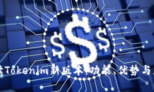 深入解读Tokenim新版本：功能、优势与应用前景