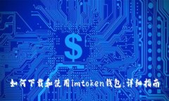 如何下载和使用imtoken钱包：详细指南